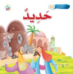 سلسلة قصص وعبر: حديد (داود عليه السلام) | ISBN 9789957751999 | Kalimat Store