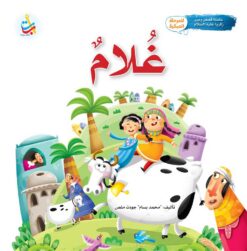 سلسلة قصص وعبر: غلام (زكريا عليه السلام) | ISBN 9789957752071 | Kalimat Store