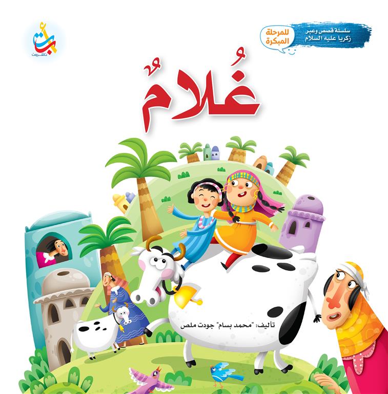 سلسلة قصص وعبر: غلام (زكريا عليه السلام) | ISBN 9789957752071 | Kalimat Store