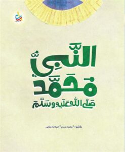 النبي محمد صلى الله عليه وسلم | ISBN 9789957752194 | Kalimat Store