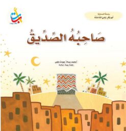 سلسلة الصحابة: صاحبه الصديق (أبو بكر رضي الله عنه) | ISBN 9789957752255 | Kalimat Store