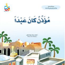 سلسلة الصحابة: مؤذن كان عبدا (بلال بن رباح رضي الله عنه) | ISBN 9789957752262 | Kalimat Store