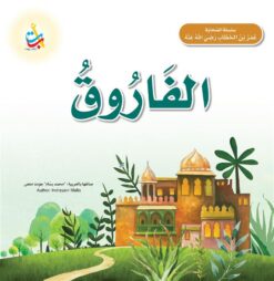 سلسلة الصحابة: الفاروق (عمر بن الخطاب رضي الله عنه) | ISBN 9789957752279 | Kalimat Store