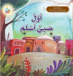 سلسلة الصحابة: أول صبي أسلم (علي بن أبي طالب رضي الله عنه) | ISBN 9789957752453 | Kalimat Store