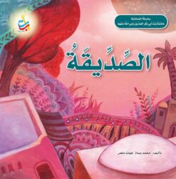 سلسلة الصحابة: الصديقة (عائشة بنت أبي بكر رضي الله عنهما) | ISBN 9789957752477 | Kalimat Store