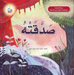 سلسلة الصحابة: صدقته (خديجة بنت خويلد رضي الله عنها) | ISBN 9789957752484 | Kalimat Store