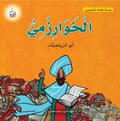 سلسلة علماء المسلمين: الخوارزمي أبو الرياضيات | ISBN 9789957752538 | Kalimat Store