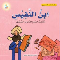 سلسلة علماء المسلمين: ابن النفيس مكتشف الدورة الدموية الصغرى | ISBN 9789957752576 | Kalimat Store