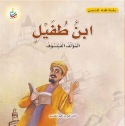سلسلة علماء المسلمين: ابن طفيل المؤلف الفيلسوف | ISBN 9789957752590 | Kalimat Store