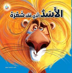 الأسد الذي فقد شعره | ISBN 9789957752835 | Kalimat Store