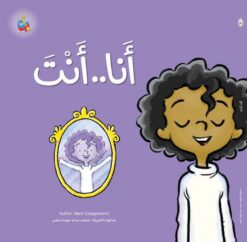 أنا.. أنت | ISBN 9789957752927 | Kalimat Store