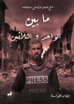 ما بين الواحد و الثلاثين | ISBN 9789957776619 | Kalimat Store
