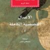 الاعمال القصصية الكاملة 1/3 | ISBN 9789959296757 | Kalimat Store