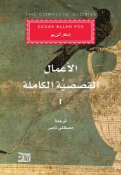 الاعمال القصصية الكاملة 1/3 | ISBN 9789959296757 | Kalimat Store