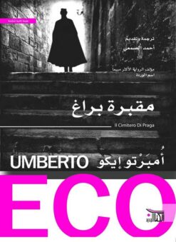 مقبرة براغ | ISBN 9789959296849 | Kalimat Store
