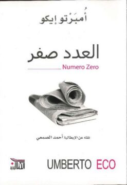 العدد صفر | ISBN 9789959296955 | Kalimat Store