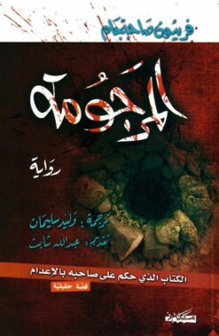 المرجومة | ISBN 9789973833204 | Kalimat Store