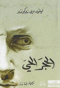 الحجر الحي | ISBN 9789983833799 | Kalimat Store