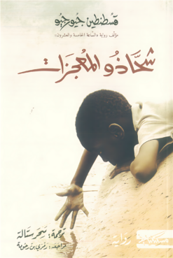 شحاذو المعجزات | ISBN 9789983833935 | Kalimat Store