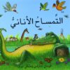التمساح الانانى | ISBN 9789992142141 | Kalimat Store