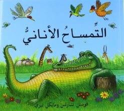 التمساح الانانى | ISBN 9789992142141 | Kalimat Store