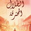 الظلال المحترقة | ISBN 9789992142585 | Kalimat Store