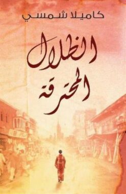 الظلال المحترقة | ISBN 9789992142585 | Kalimat Store