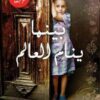 بينما ينام العالم | ISBN 9789992142592 | Kalimat Store
