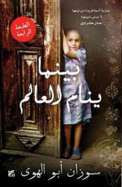 بينما ينام العالم | ISBN 9789992142592 | Kalimat Store