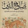 صلاح الدين واعادة احياء المذهب | ISBN 9789992142653 | Kalimat Store