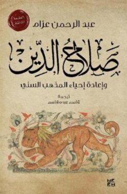 صلاح الدين واعادة احياء المذهب | ISBN 9789992142653 | Kalimat Store