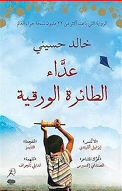 عداء الطائرة الورقية | ISBN 9789992178966 | Kalimat Store