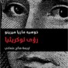 رؤى لوكريثيا | ISBN 9789992194737 | Kalimat Store