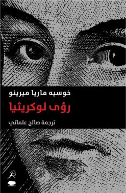 رؤى لوكريثيا | ISBN 9789992194737 | Kalimat Store