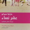 عشر نساء | ISBN 9789992194775 | Kalimat Store