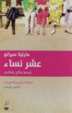 عشر نساء | ISBN 9789992194775 | Kalimat Store