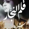 قلم النجار | ISBN 9789992194898 | Kalimat Store