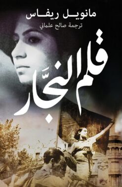 قلم النجار | ISBN 9789992194898 | Kalimat Store
