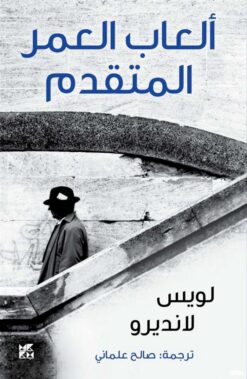 ألعاب العمر المتقدم | ISBN 9789992195208 | Kalimat Store