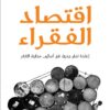 اقتصاد الفقراء | ISBN 9789992195246 | Kalimat Store