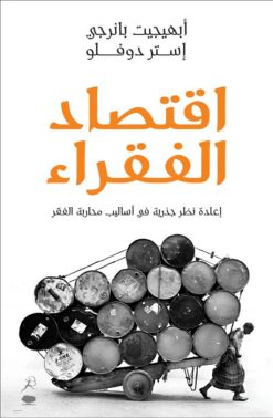 اقتصاد الفقراء | ISBN 9789992195246 | Kalimat Store