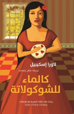 كالماء للشوكولاتة | ISBN 9789992195543 | Kalimat Store