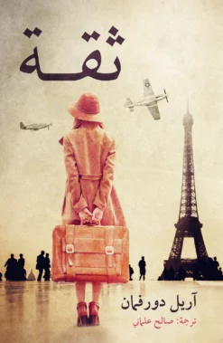 ثـقـة | ISBN 9789992195789 | Kalimat Store