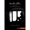 حالات نادرة 1 | ISBN 9789996647185 | Kalimat Store