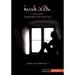 حالات نادرة 1 | ISBN 9789996647185 | Kalimat Store