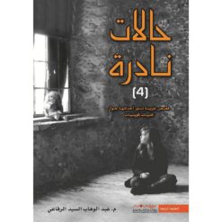 حالات نادرة 4 | ISBN 9789996647994 | Kalimat Store