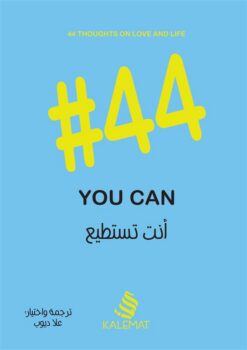 #44 انت تستطيع | ISBN 9789996695490 | Kalimat Store