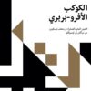 الكوكب الأفرو- بربري | ISBN 9791093781204 | Kalimat Store