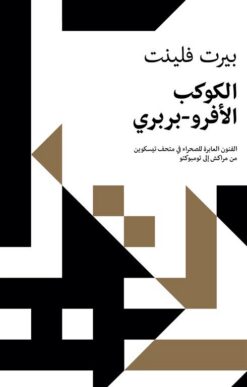 الكوكب الأفرو- بربري | ISBN 9791093781204 | Kalimat Store