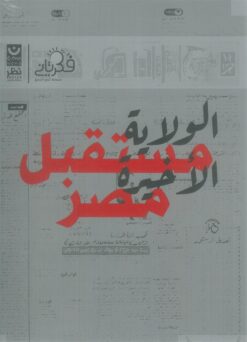 مستقبل-مصر-الولاية-الأخيرة